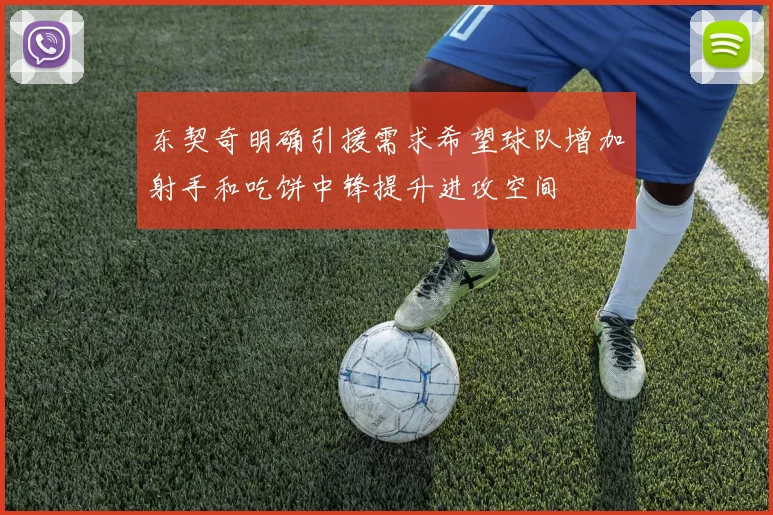 东契奇明确引援需求希望球队增加射手和吃饼中锋提升进攻空间