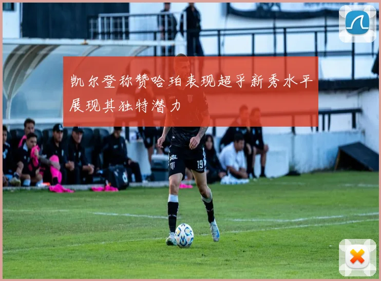 凯尔登称赞哈珀表现超乎新秀水平展现其独特潜力