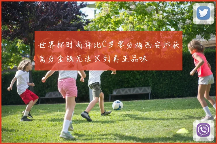 世界杯时尚评比C罗零分梅西安帅获高分金钱无法买到真正品味