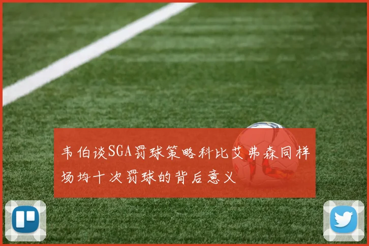 韦伯谈SGA罚球策略科比艾弗森同样场均十次罚球的背后意义
