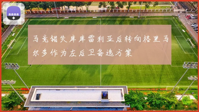 马竞错失库库雷利亚后转向格里马尔多作为左后卫备选方案